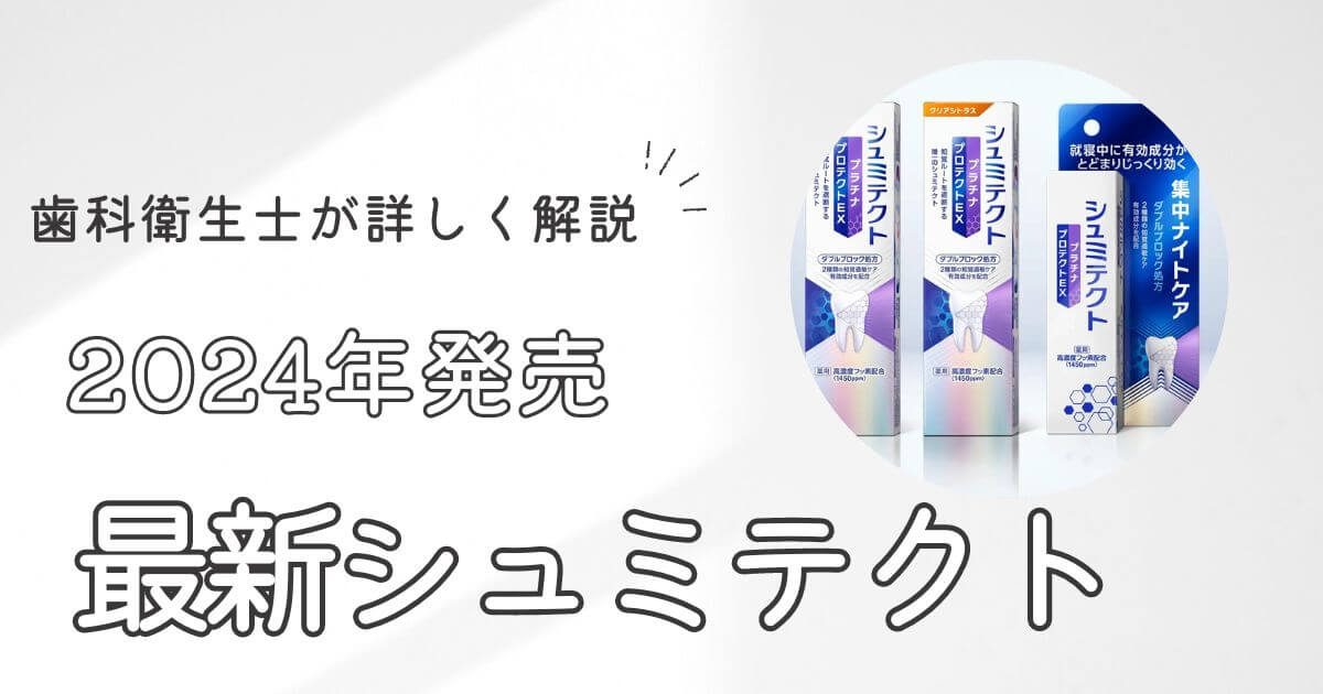 【2024年】本田圭佑CMのシュミテクト最新歯磨き粉を歯科衛生士が紹介